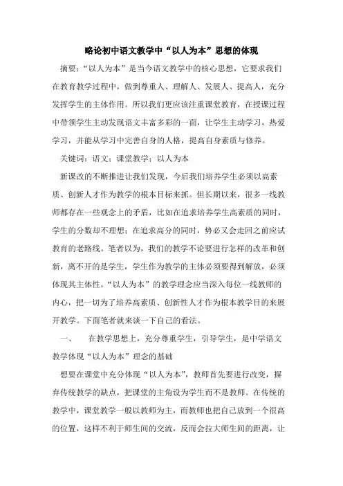 略论初中语文教学中“以人为本”思想体现