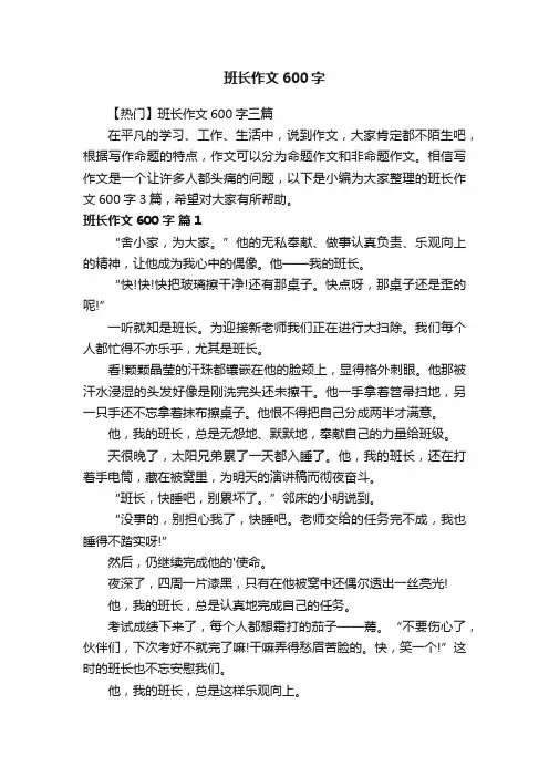【热门】班长作文600字三篇