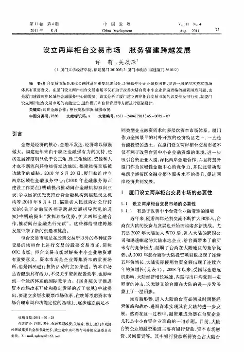 设立两岸柜台交易市场 服务福建跨越发展