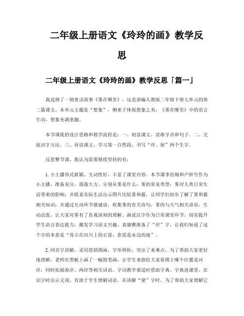 二年级上册语文《玲玲的画》教学反思