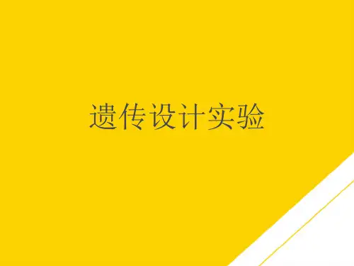 遗传设计实验(最全版)PTT文档