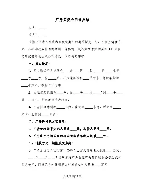 厂房买卖合同经典版(七篇)