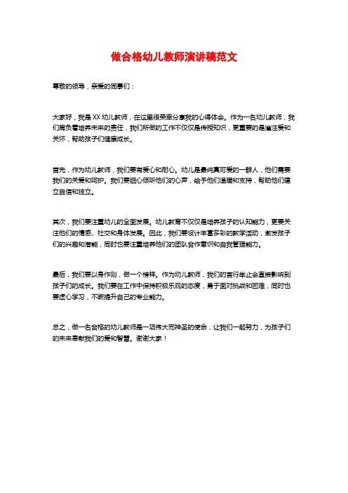 做合格幼儿教师演讲稿范文