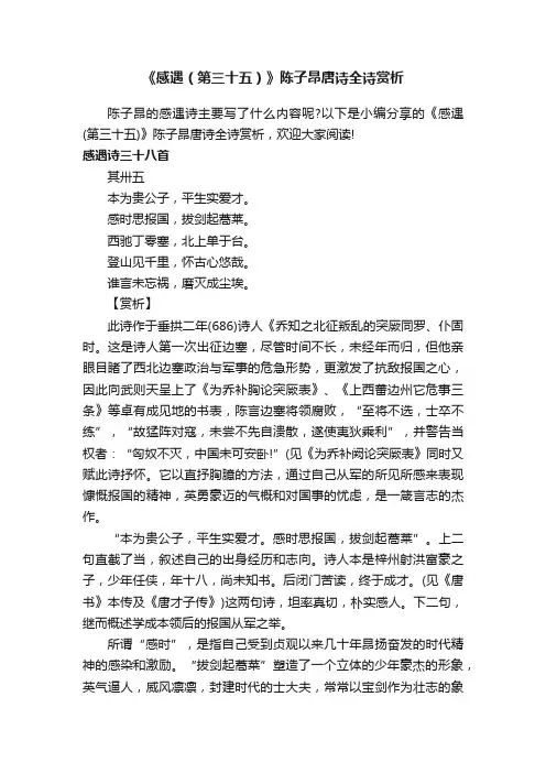 《感遇（第三十五）》陈子昂唐诗全诗赏析