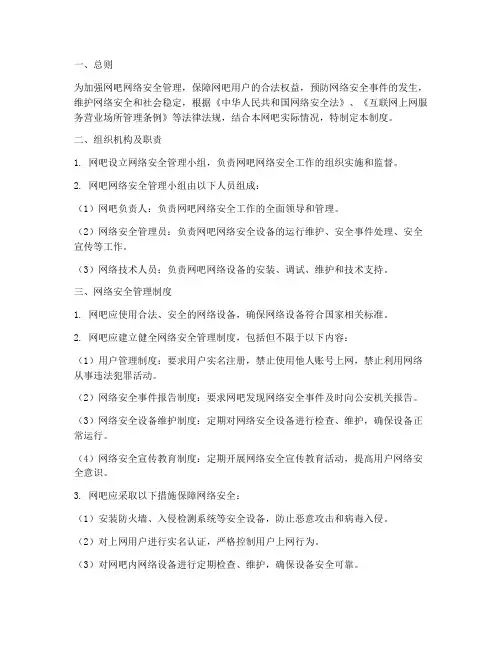 网吧网络安全保护管理制度