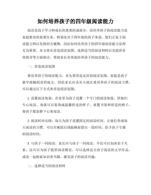 如何培养孩子的四年级阅读能力