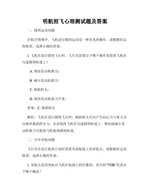 明航招飞心理测试题及答案