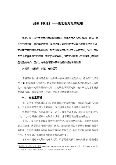 《夜巡》——伦勃朗对光的运用