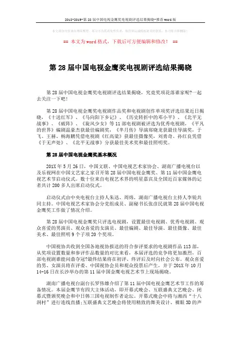 2018-2019-第28届中国电视金鹰奖电视剧评选结果揭晓-推荐word版 (2页)