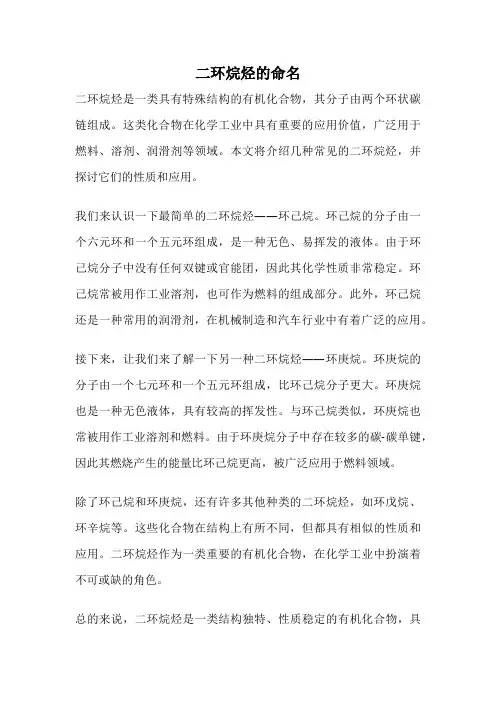 二环烷烃的命名