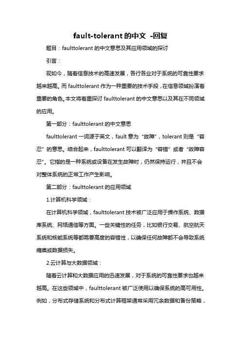 fault-tolerant的中文 -回复