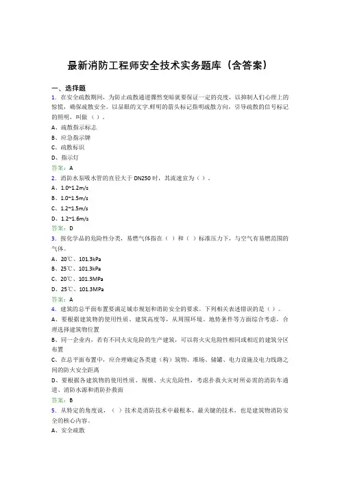 最新消防工程师安全技术实务题库(含答案)FHK