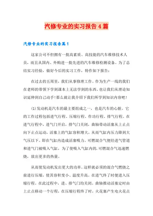 汽修专业的实习报告4篇
