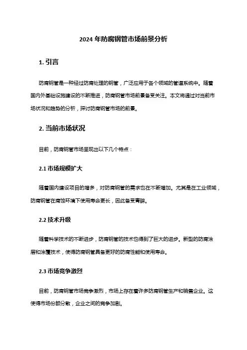 2024年防腐钢管市场前景分析