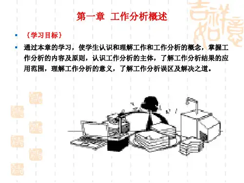 第一章 工作分析概述00