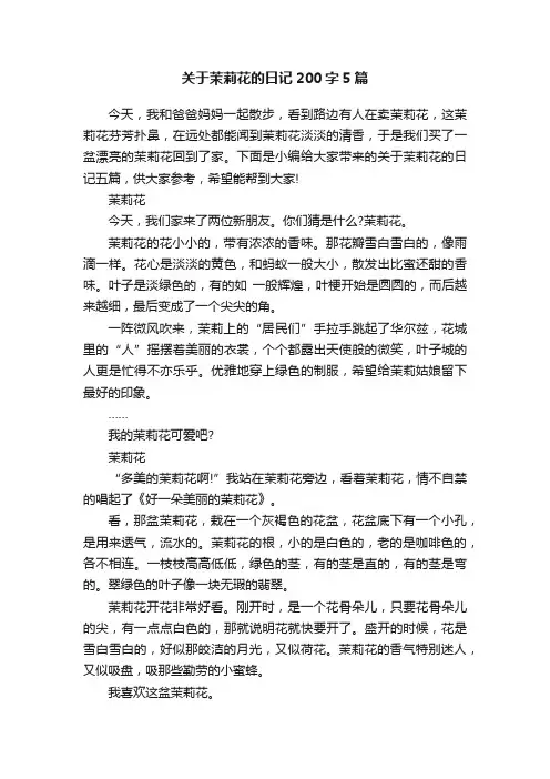 关于茉莉花的日记200字5篇