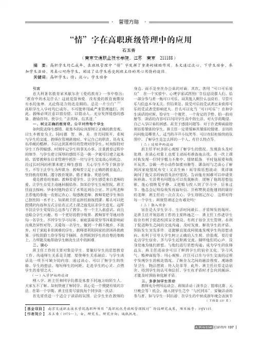 “情”字在高职班级管理中的应用