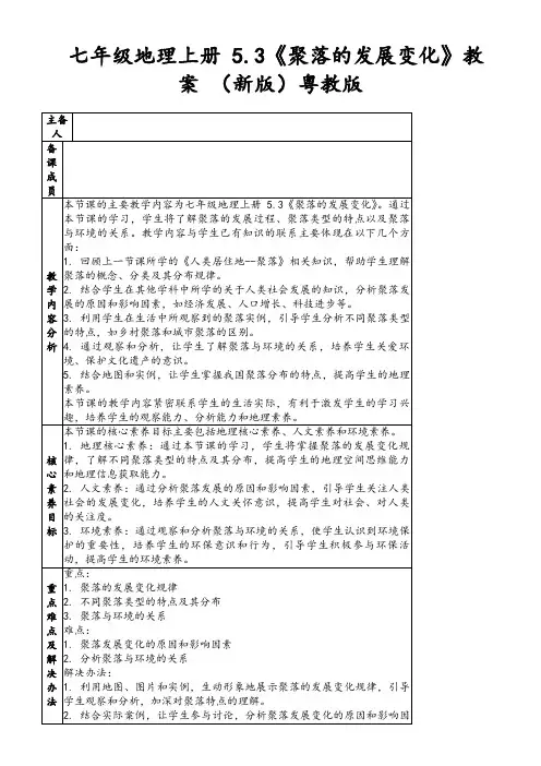 七年级地理上册5.3《聚落的发展变化》教案(新版)粤教版