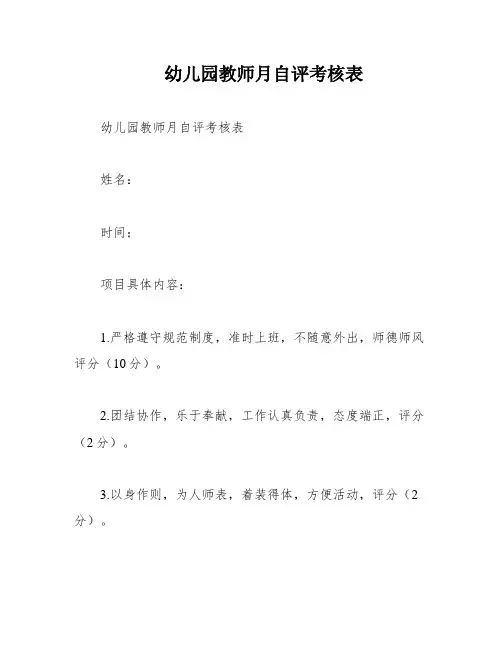 幼儿园教师月自评考核表
