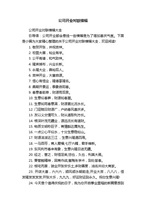 公司开业对联横幅大全