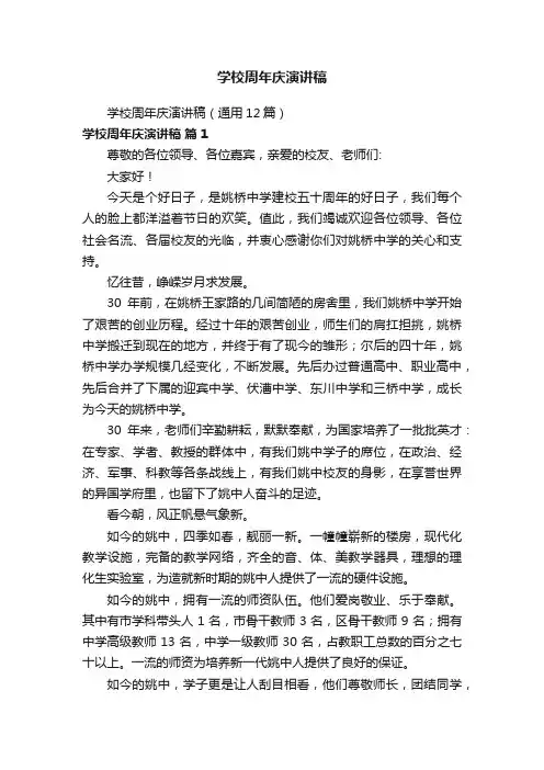 学校周年庆演讲稿