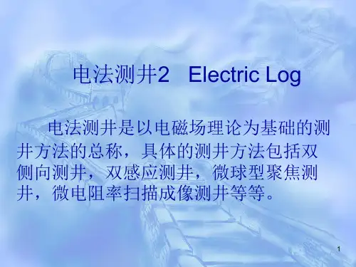 电法测井