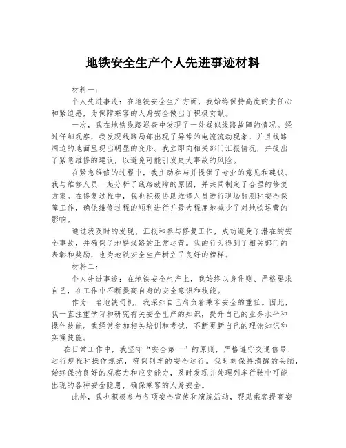 地铁安全生产个人先进事迹材料