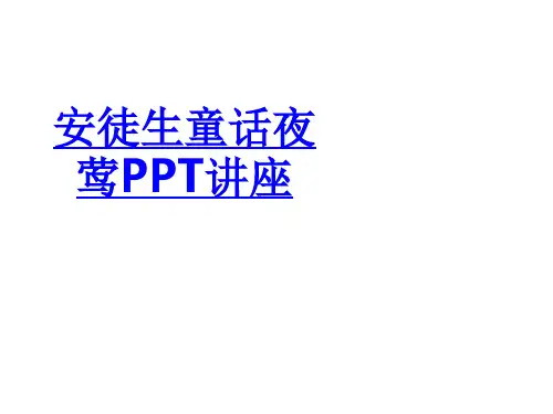 安徒生童话夜莺课件