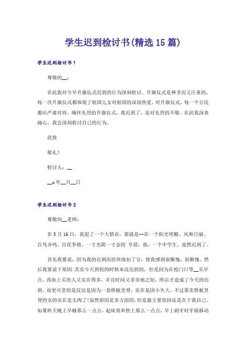 学生迟到检讨书(精选15篇)_8