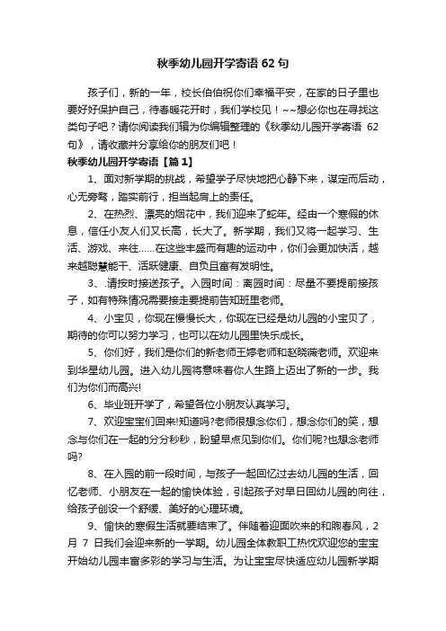 秋季幼儿园开学寄语62句