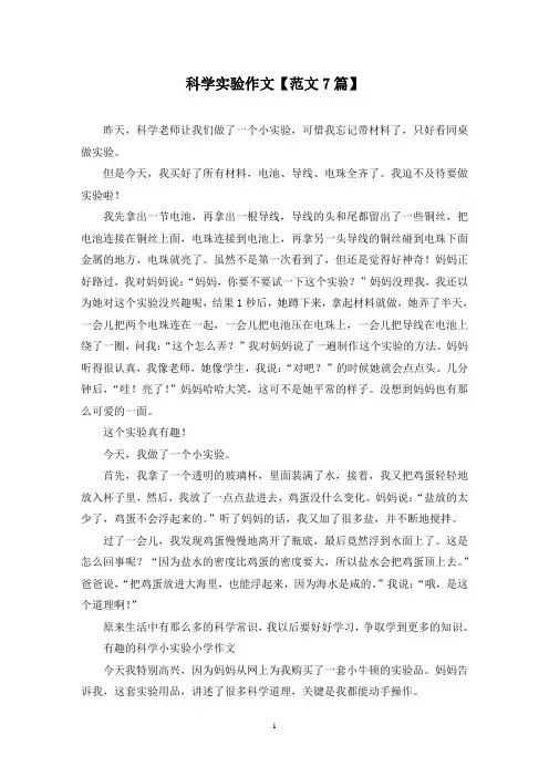 精选科学实验作文【范文7篇】