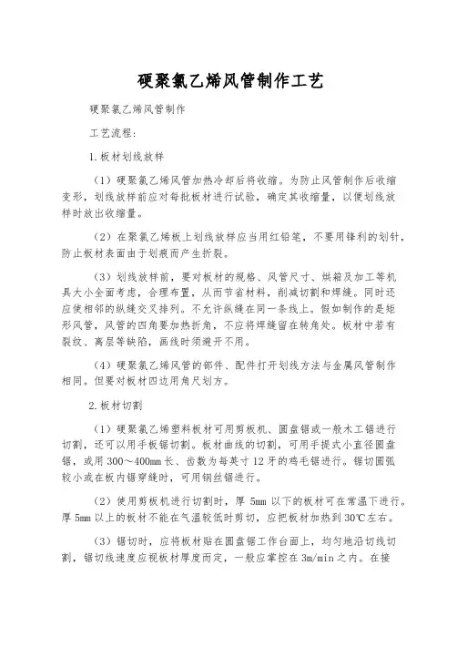 硬聚氯乙烯风管制作工艺