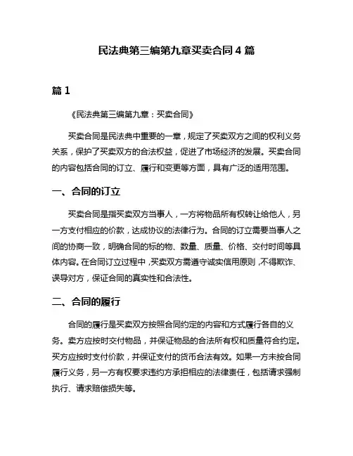 民法典第三编第九章买卖合同4篇
