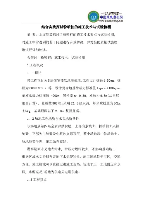 结合实践粉喷桩施工技术试验检测