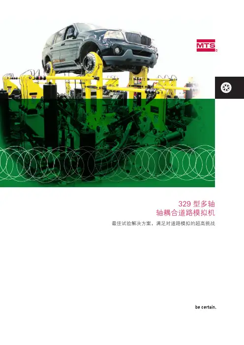 MTS 329轴耦合道路模拟试验机