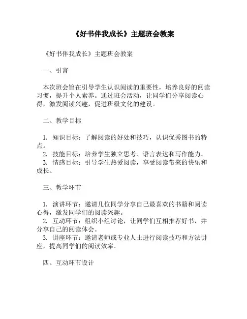 《好书伴我成长》主题班会教案