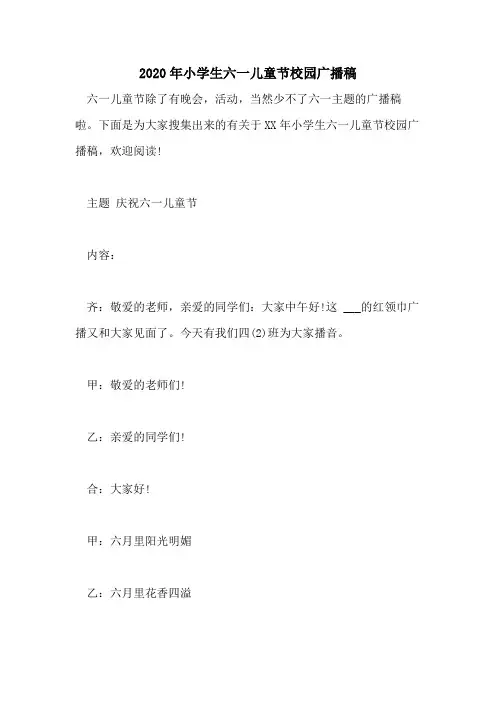2020年小学生六一儿童节校园广播稿