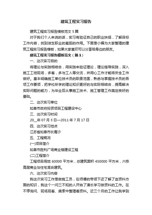 建筑工程实习报告模板范文5篇