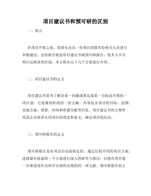 项目建议书和预可研的区别