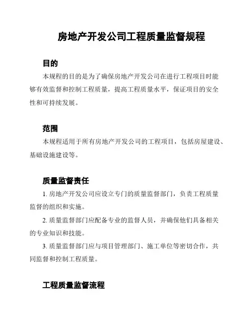 房地产开发公司工程质量监督规程