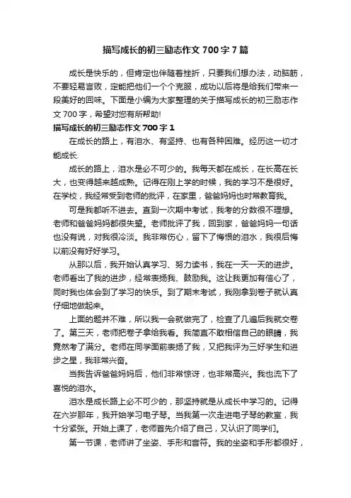 描写成长的初三励志作文700字7篇