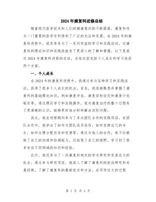 2024年康复科进修总结