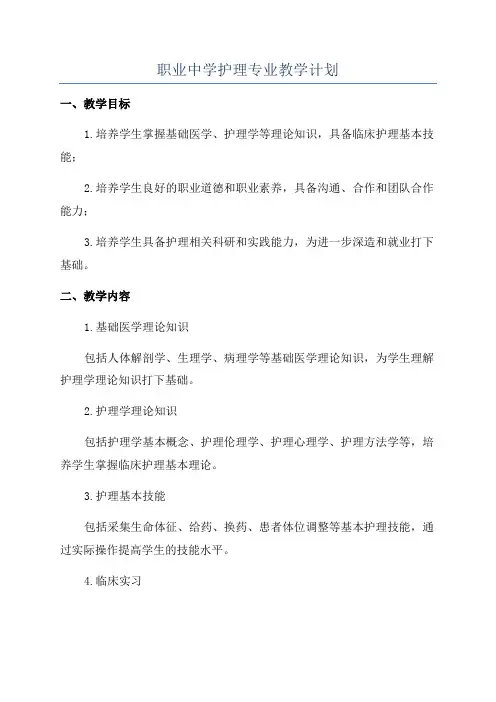 职业中学护理专业教学计划