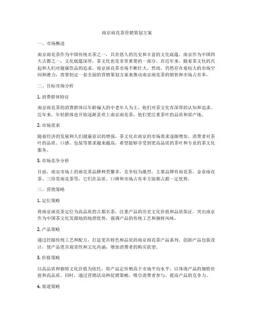 南京雨花茶营销策划方案