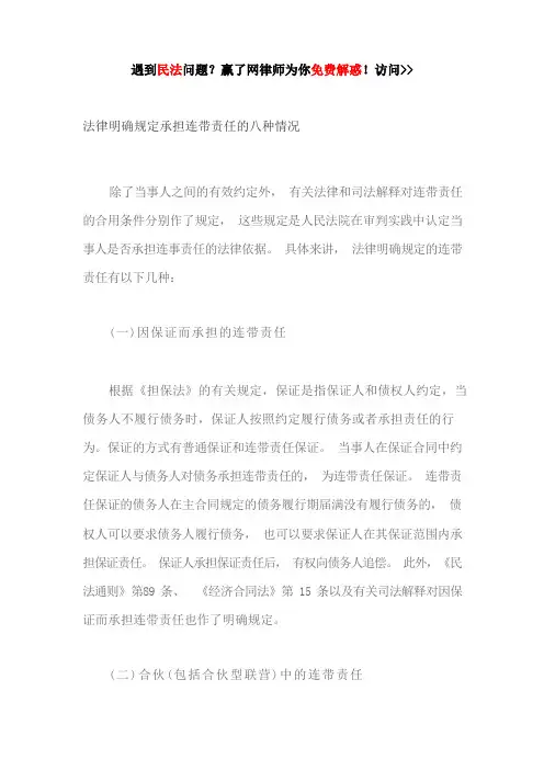 法律明确规定承担连带责任的八种情况