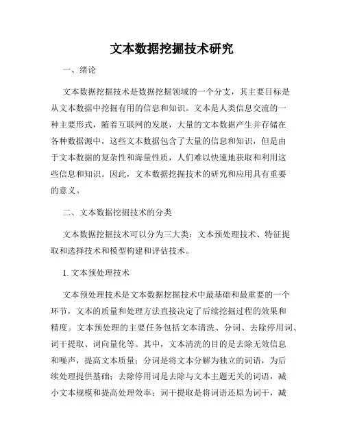 文本数据挖掘技术研究