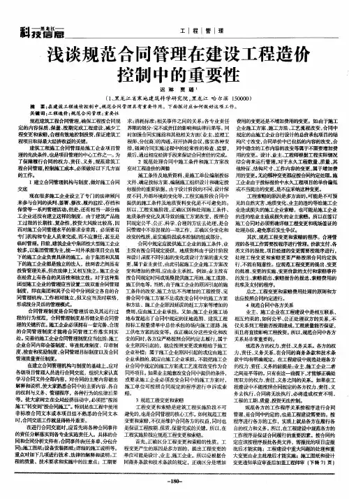 浅谈规范合同管理在建设工程造价控制中的重要性