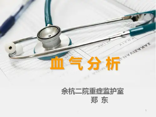 血气分析学习PPT课件