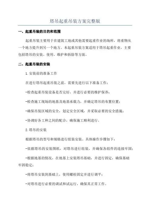 塔吊起重吊装方案完整版