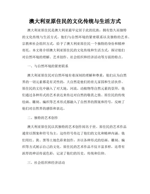 澳大利亚原住民的文化传统与生活方式
